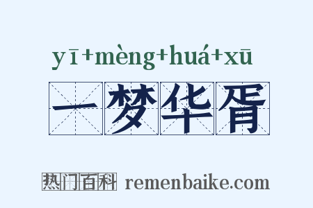 一梦华胥是什么意思的图片